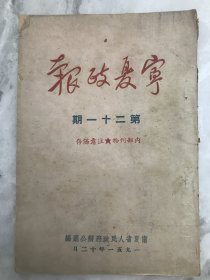 宁夏政报 第二十一期