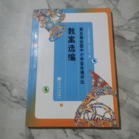 第五届全国中小学音乐课评比教案选编a1226