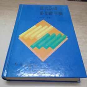 现代汉语多功能字典