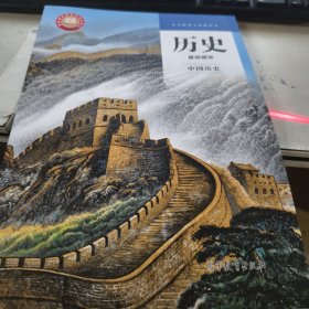 历史基础模块中国历史