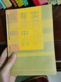 实用有毒中药临床手册