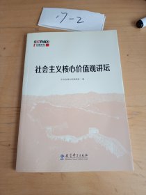 社会主义核心价值观讲坛