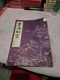 书法欣赏
