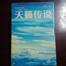 天籁传说（原装正版cD）附读本，cD四张