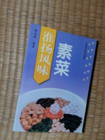 淮扬风味素菜（正版现货 内页有印章 内干净无写划 实物拍图）