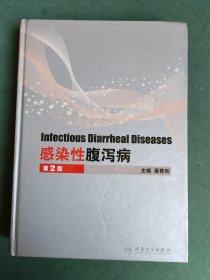 感染性腹泻病（第2版）