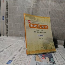 走进文言文：初中文言文·课外阅读与训练精选（6、7年级）（新版）