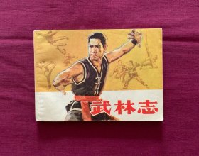 武林志