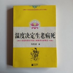 温度决定生老病死：《不生病的智慧》姊妹篇