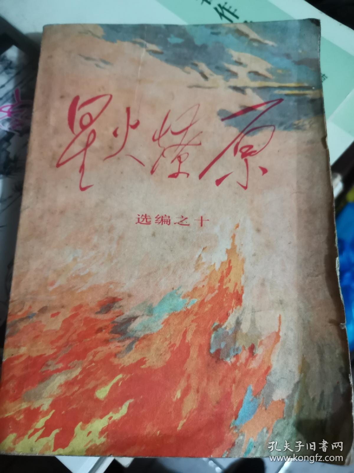 点击查看原图 星火燎原之十