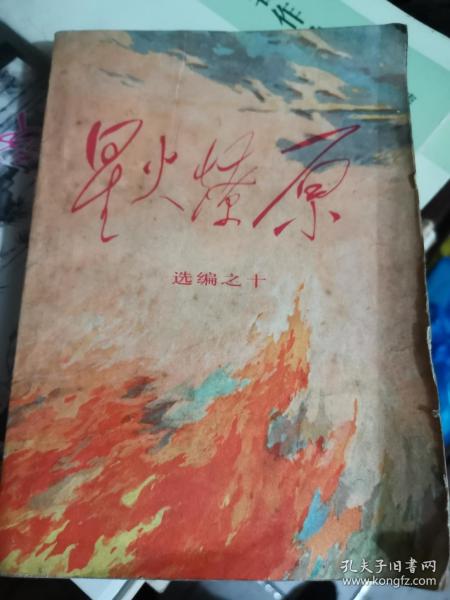 星火燎原之十