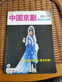 中国京剧2011年第11期