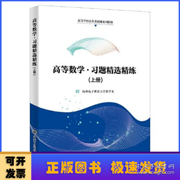 高等数学·习题精选精练（上册）