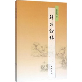 韓偓論稿