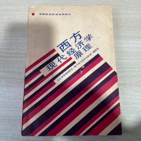 西方现代经济学原理