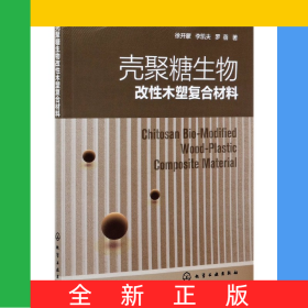殼聚糖生物改性木塑復(fù)合材料