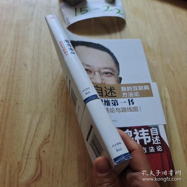 周鸿祎自述：我的互联网方法论