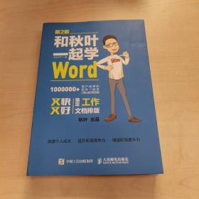 和秋叶一起学Word(第2版)