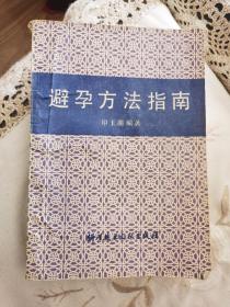 避孕方法指南（1990年7月1版1印）