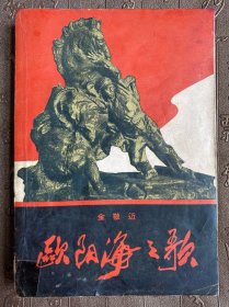 欧阳海之歌