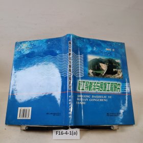 施工导截流与围堰工程研究