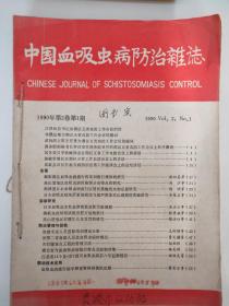 中国血吸虫病防治杂志  1990年第2卷1~4期