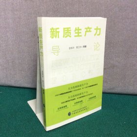 新质生产力导论