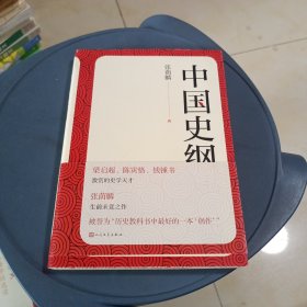 中国史纲