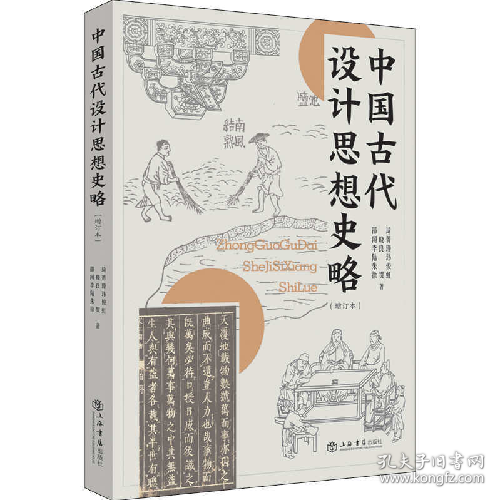 中国古代设计思想史略(增订本)9787545819717上海书店出版社