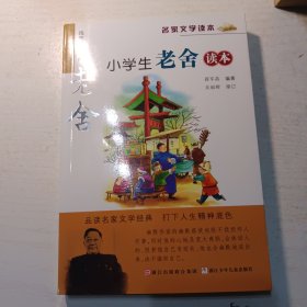 名家文学读本：小学生老舍读本