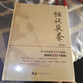 话说茯茶