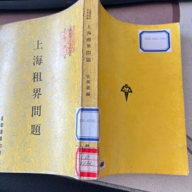 上海租界問題 中國現(xiàn)代史史料選輯 館藏書