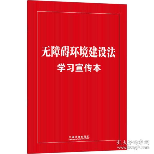 无障碍环境建设法学习宣传本（知识点+双色大字本·普及本）