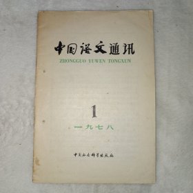 中国语文通讯 1978年第1期
