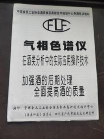 气相色谱仪在酒类分析中的实际应用操作技术