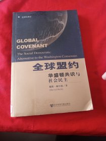 全球盟约：华盛顿共识与社会民主