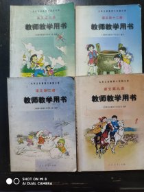 六年制 小学语文 教师教学用书，第三，六，九，十二册，共4本，2001-2002年1版，小学语文教师