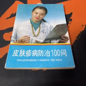 皮肤疹病防治100问