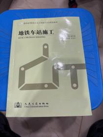 高职城市轨道交通工程技术专业规划教材：地铁车站施工