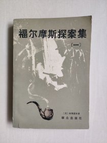 群众版《福尔摩斯探案全集》一，32开经典平装本，插图本，1979年8月贵州2印，好品