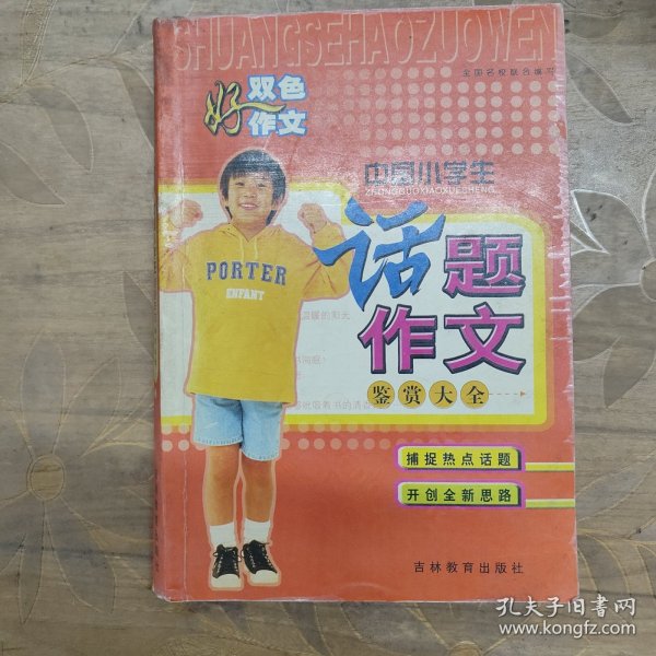 中学生热点话题作文分类大全