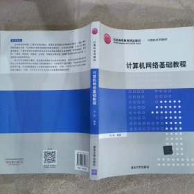 普通高等教育“十一五”国际级规划教材·北京高等教育精品教材：计算机网络基础教程