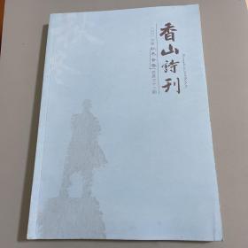 香山诗刊 2016秋冬合卷