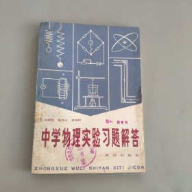 中学物理实验习题解答