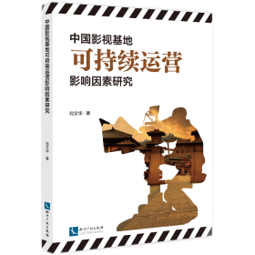 中国影视基地可持续运营影响因素研究