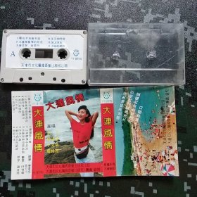 已试听 《大连风情 ～胡月 、杨洪基 、于文华 、周玲燕演唱》 大连市文化艺术音像出版社筹备录制 ～那也不如咱大连 、大连我爱情所在 、槐花梦 故园行 、小城旅顺口 、辽南桂林冰峪沟 、大连我生命的摇篮 、滨城之恋等 <天津市音像> 有歌词纸 (磁带卡带录音带)