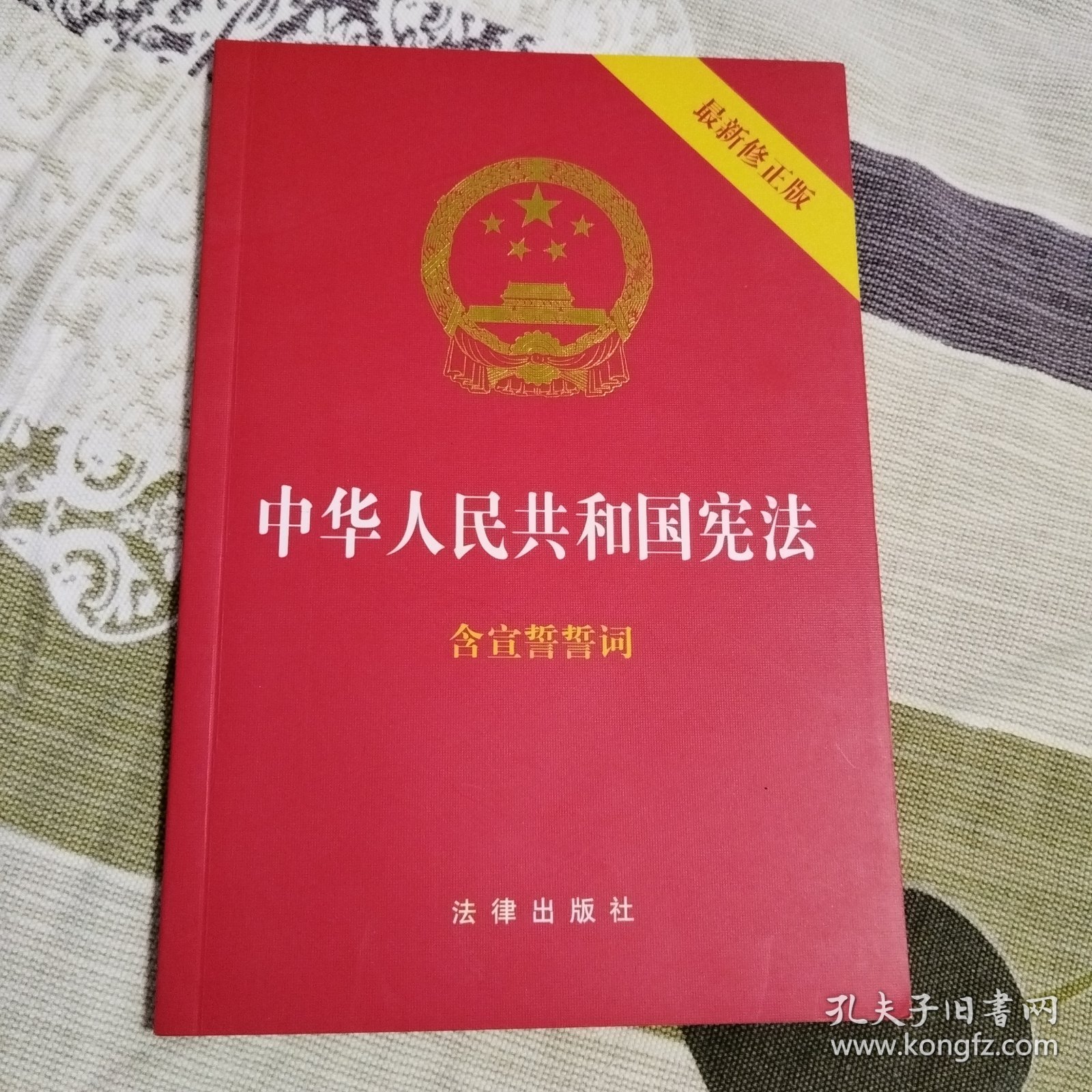 中华人民共和国宪法（2018最新修正版 ，烫金封面，红皮压纹，含宣誓誓词）