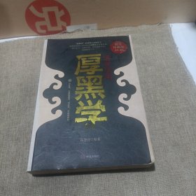 活学活用厚黑学（超值珍藏版，平装未翻阅无破损无字迹，侧面轻微黄斑，1版1次)