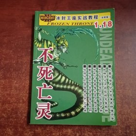 冰封王座实战教程 【视频版】1.18不死亡灵