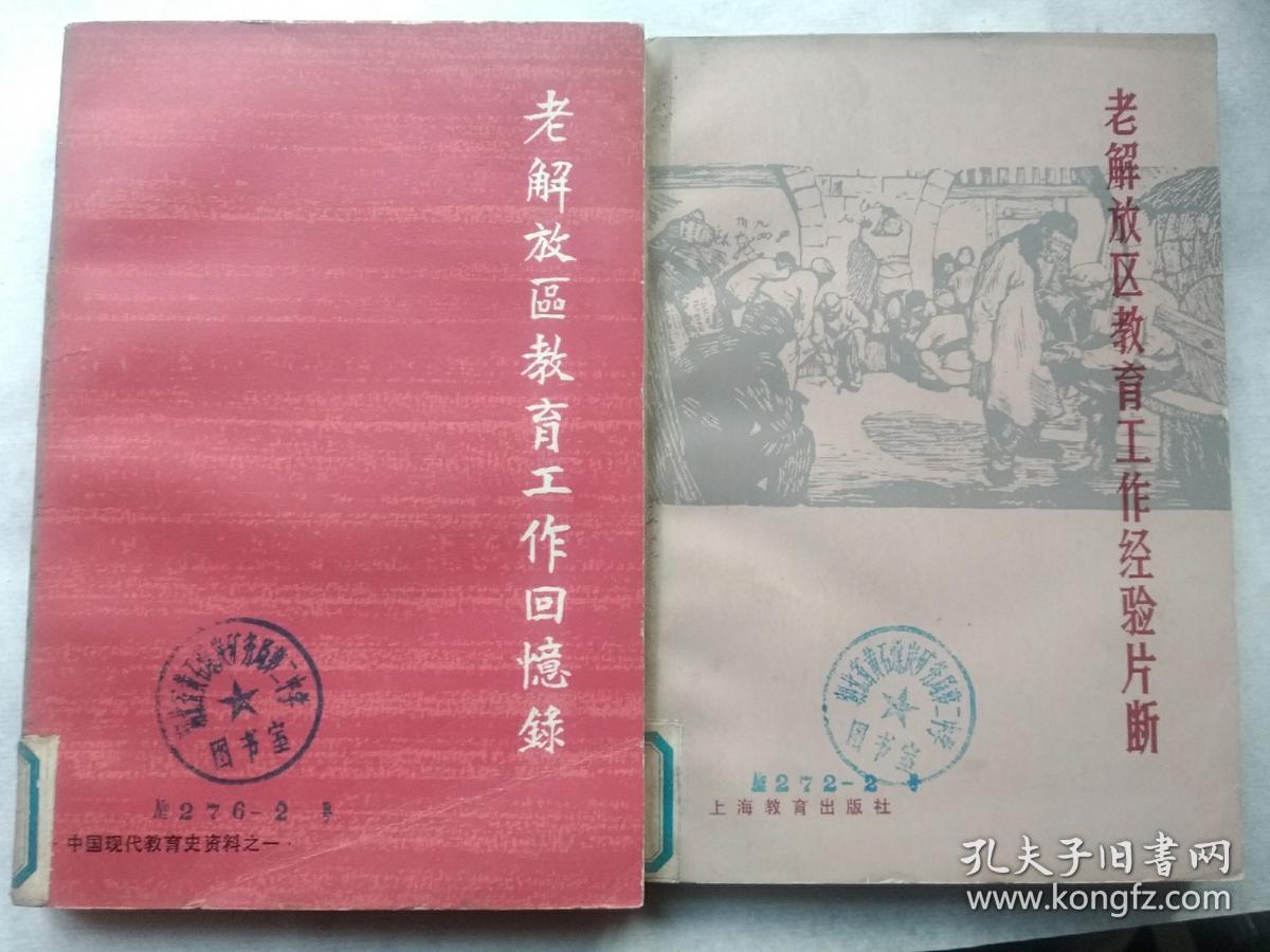 点击查看原图 老解放区教育工作经验片段、老解放区教育工作回忆录合售